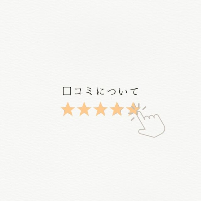 ·
【口コミについて🗣💬】

Googleの口コミで
施術を受けられた感想や、スタッフについて、お店の雰囲気など書いていただけると嬉しいです(*^^*)

書いてくださったお客様は
スタッフにご提示頂ければ
施術で使える【500円オフ】をプレゼントしちゃいます🎁
ご協力よろしくお願いいたします🙇🏻‍♀️✨
